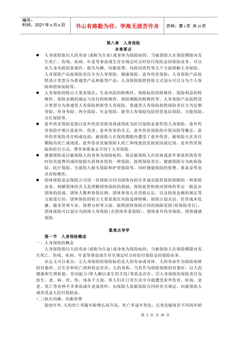 第8章人身保险.docx_第1页