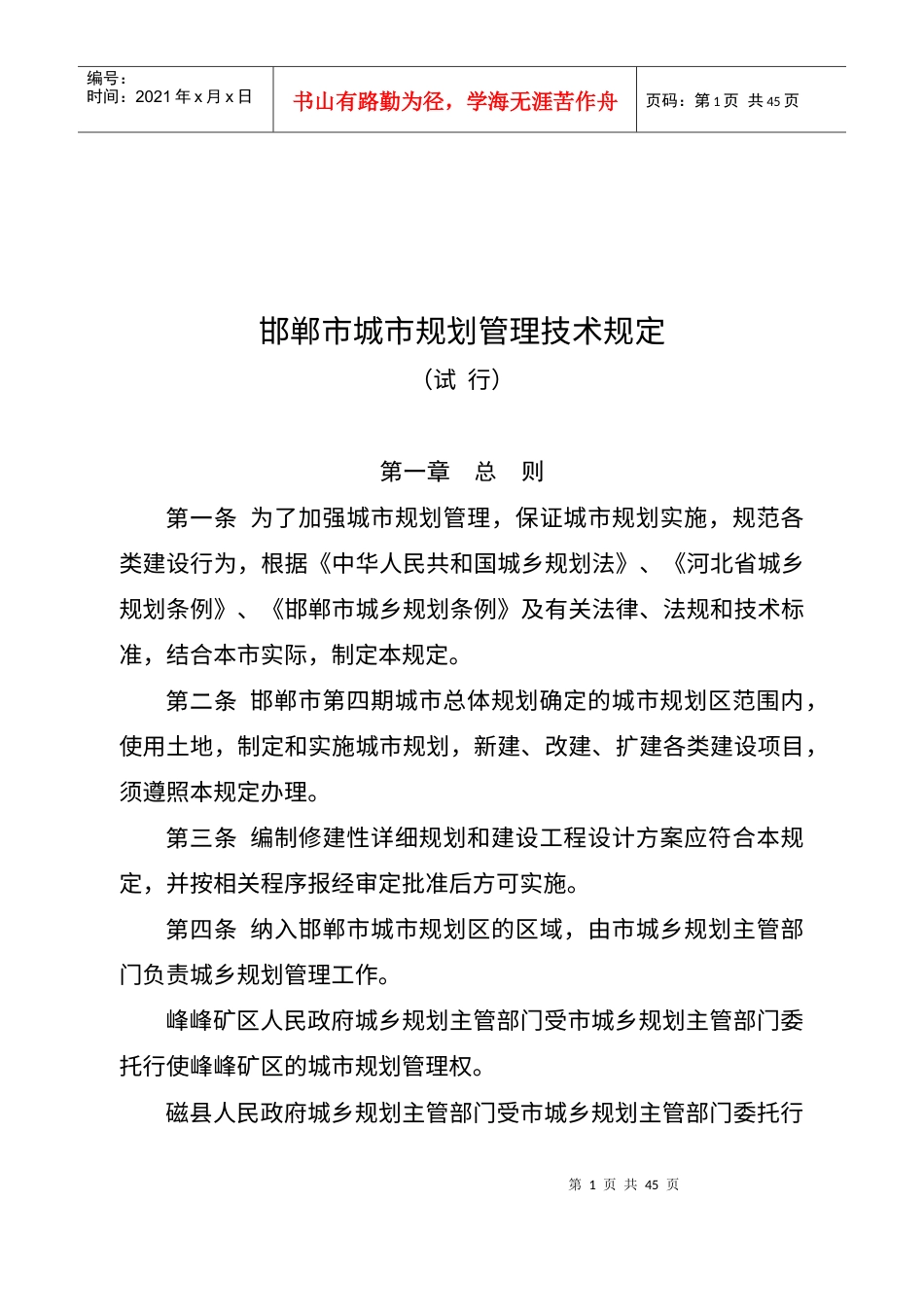 邯郸市城市规划管理技术规定(新).docx_第1页