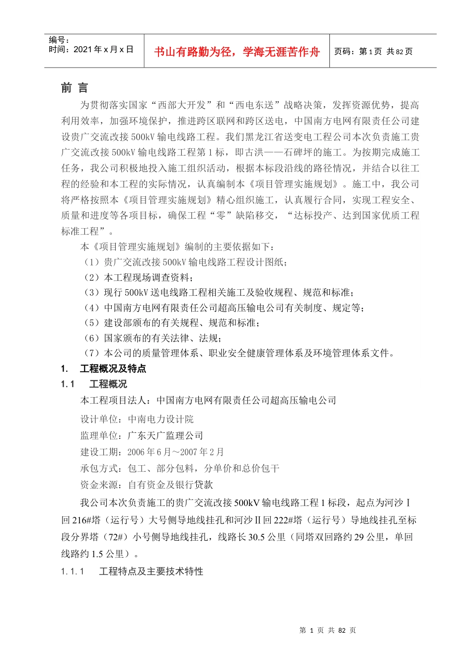 贵广交流改接500kV输电线路工程施工组织设计.docx_第1页