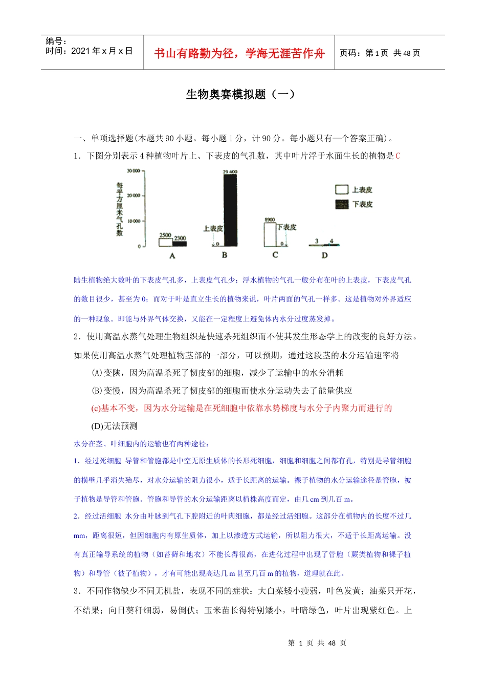 生物奥赛模拟题(1)并解析.docx_第1页