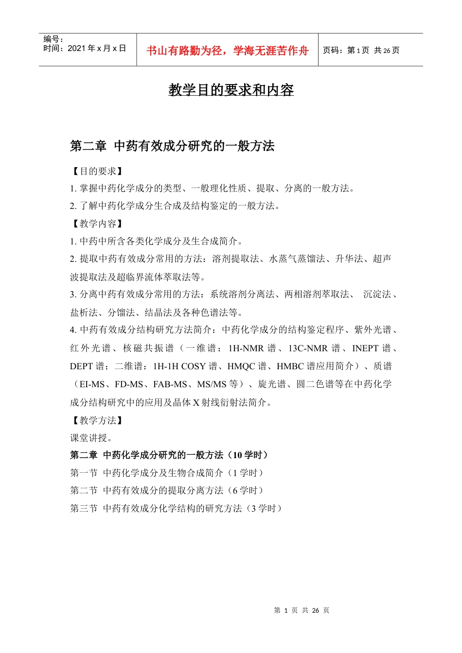 第二章中药化学成分的一般研究方法doc-第二章中药化学成.docx_第1页