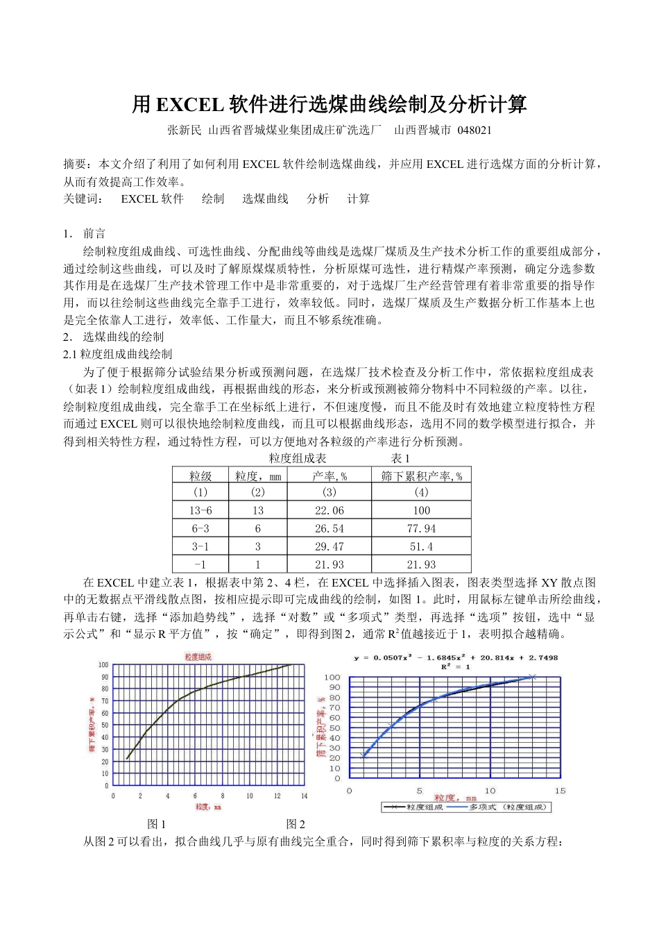 用EXCEL软件进行选煤曲线绘制及分析计算.docx_第1页