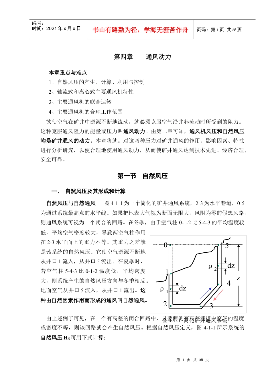 第四章矿井通风动力.docx_第1页