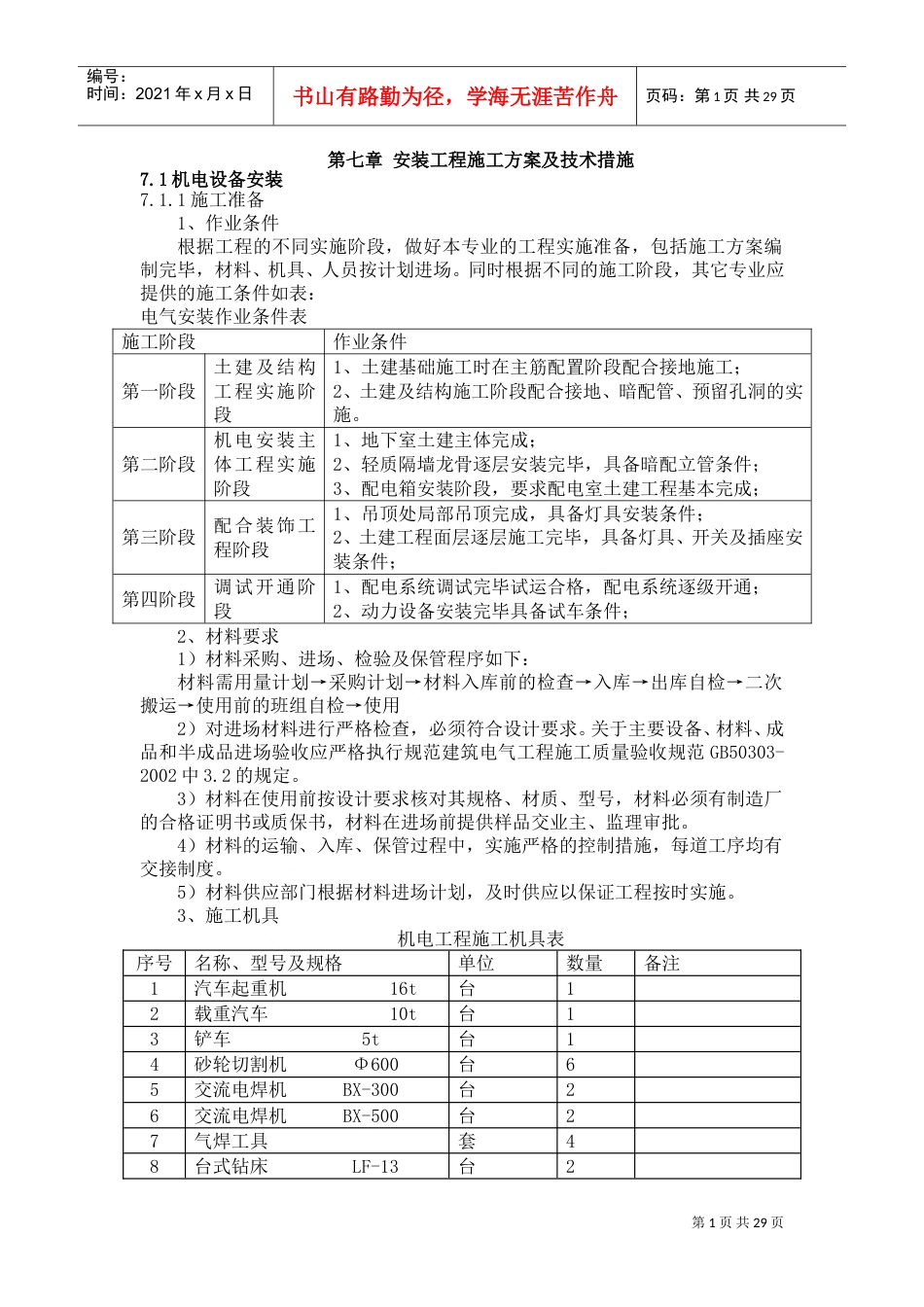 电气工程主要施工方案(DOC31页).doc_第1页