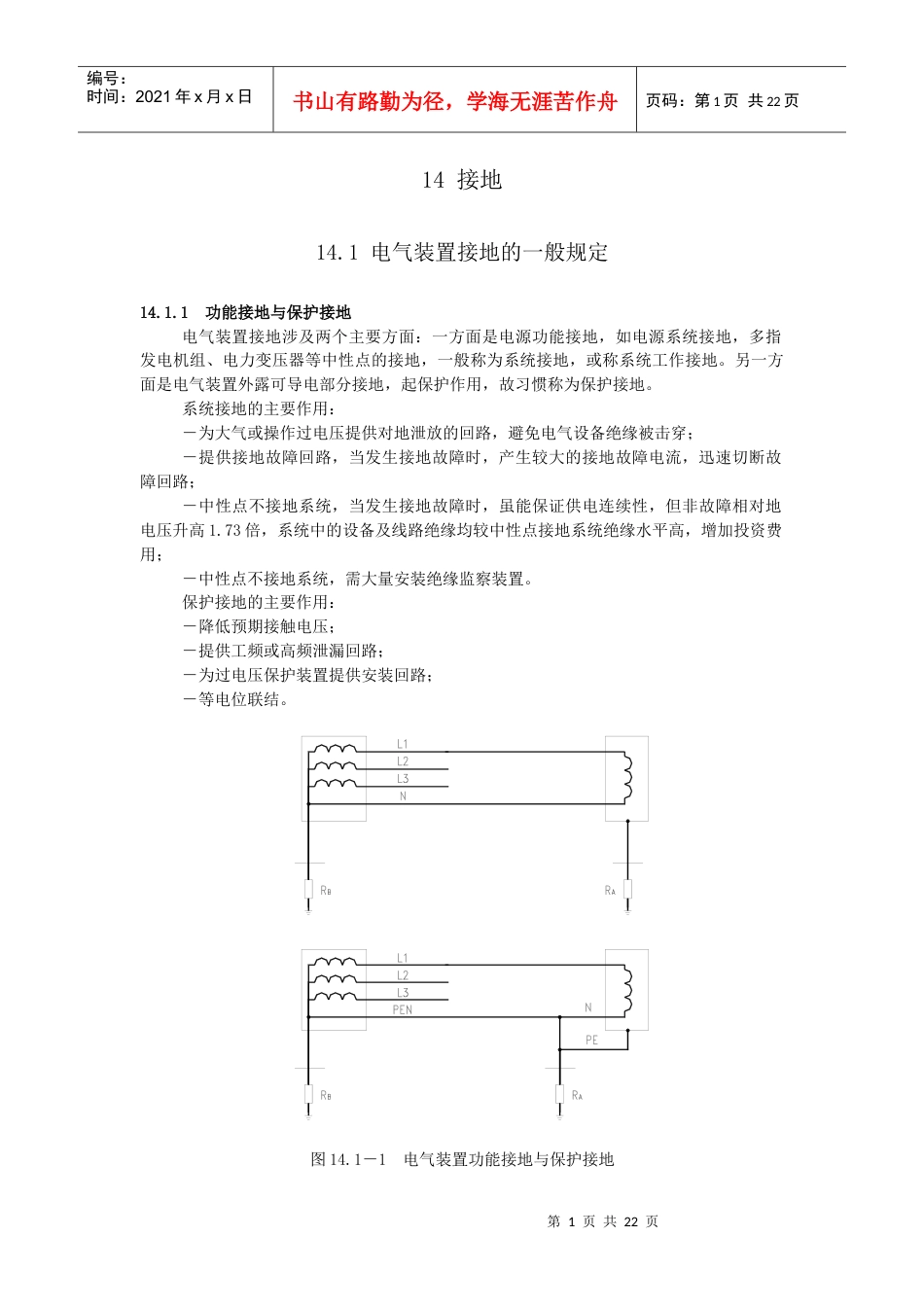 电气装置接地的一般规定(1).docx_第1页