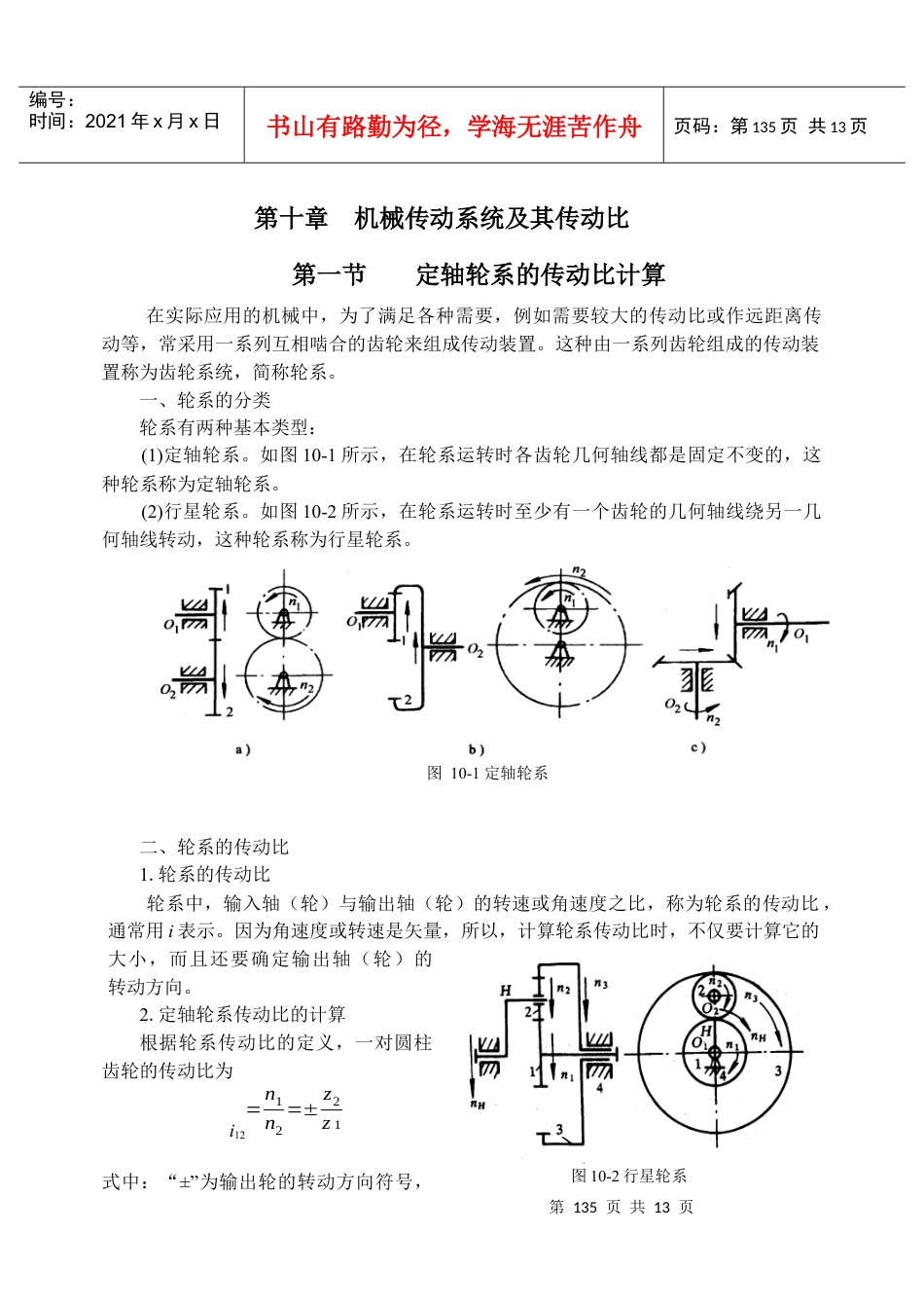第10章机械传动系统及其传动比-第六章齿轮传动.docx_第1页