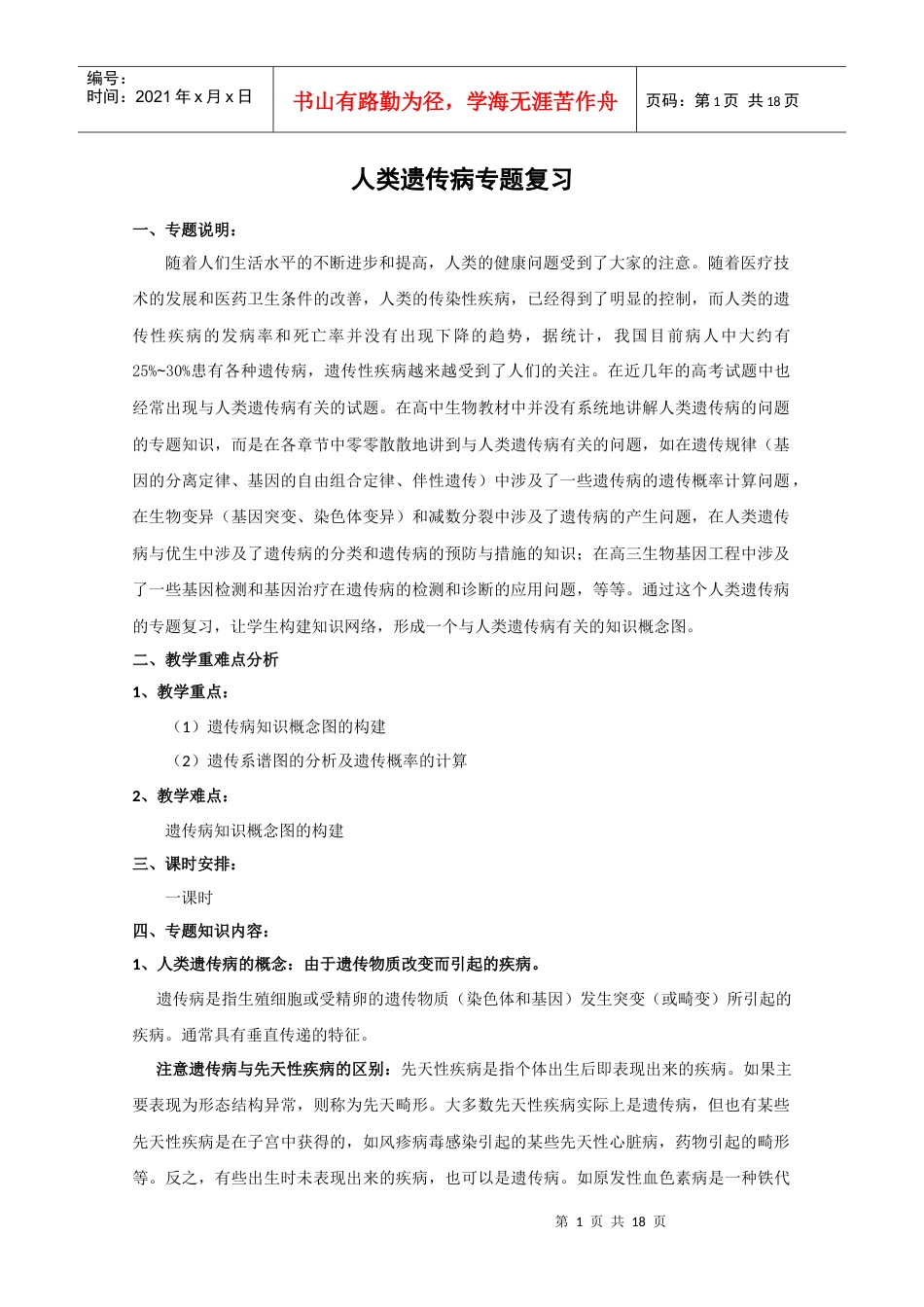 生物精华教案：人类遗传病专题.docx_第1页