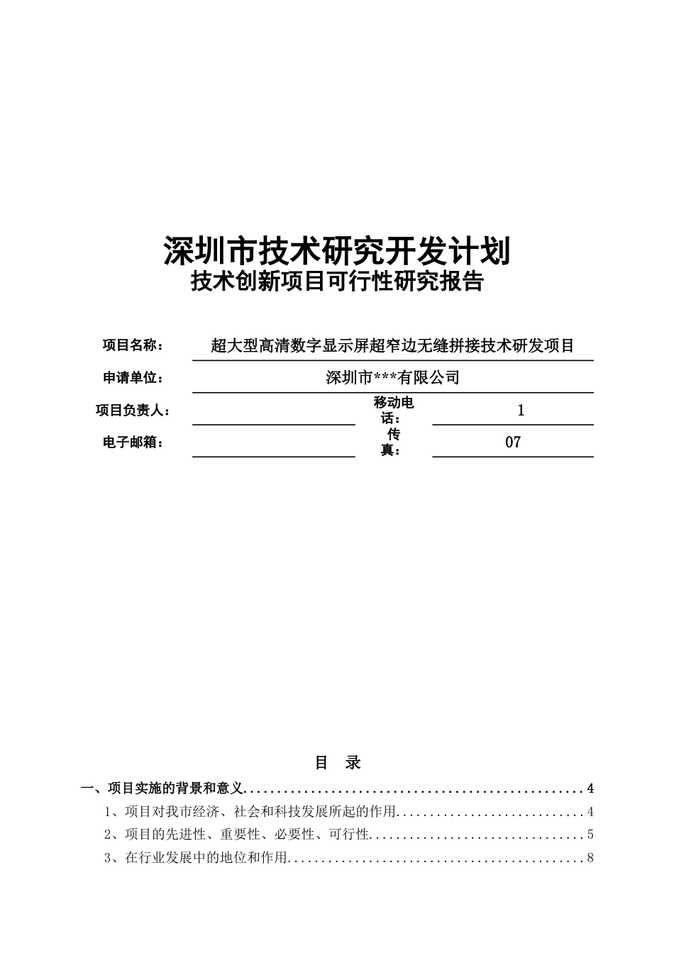 超大型高清数字显示屏超窄边无缝拼接技术研发项目.docx_第1页