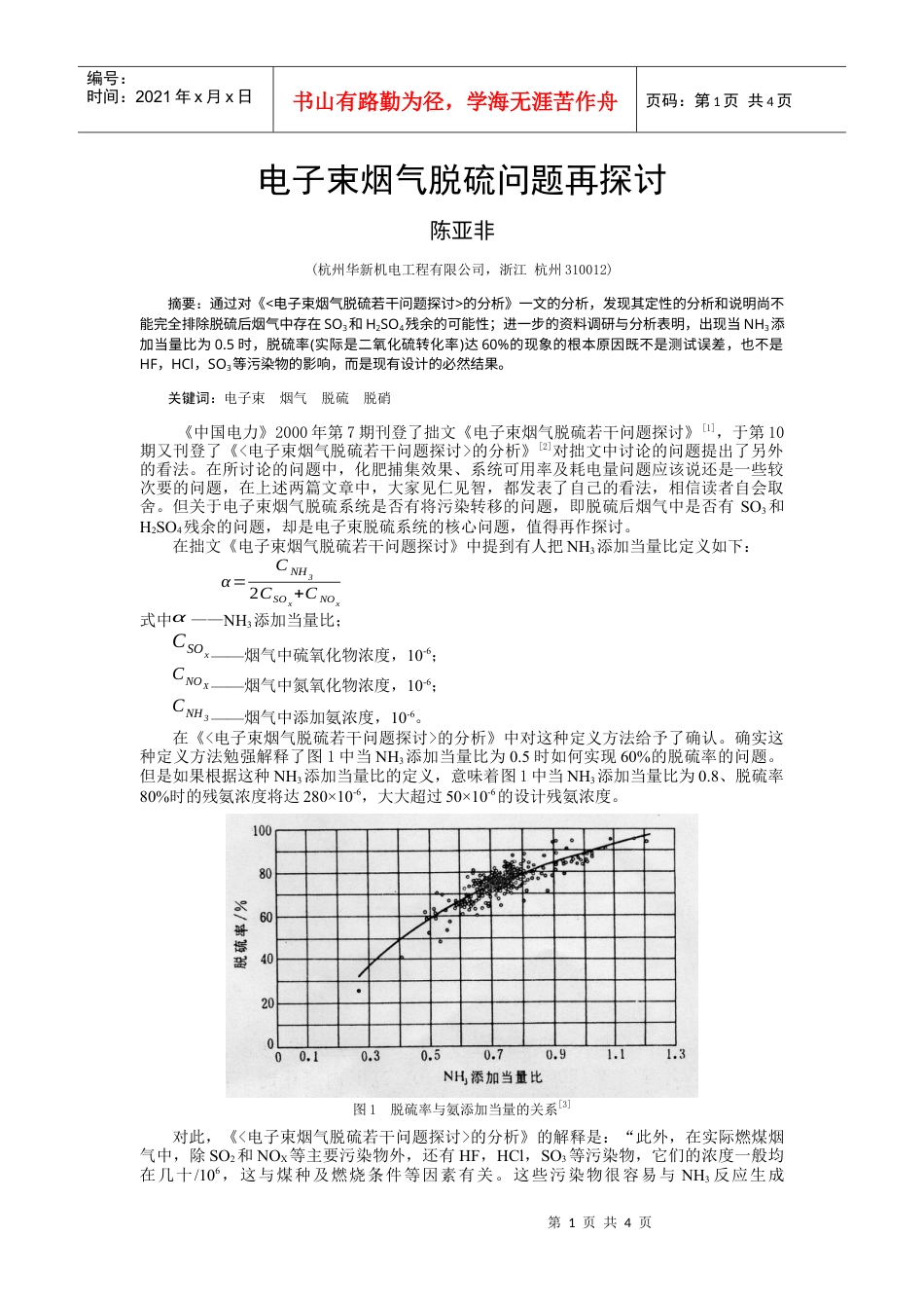 电子束烟气脱硫问题再探讨-关于成都热电厂电子束烟气脱硫技.docx_第1页