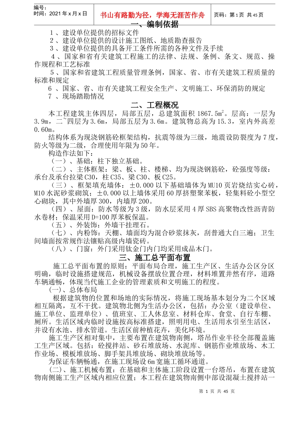 营口经济技术开发区公安边防大队办公楼工程施工组织设计方案.docx_第1页