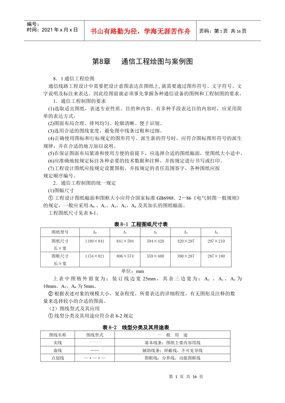 第8章 通信建设工程绘图与案例.docx_第1页