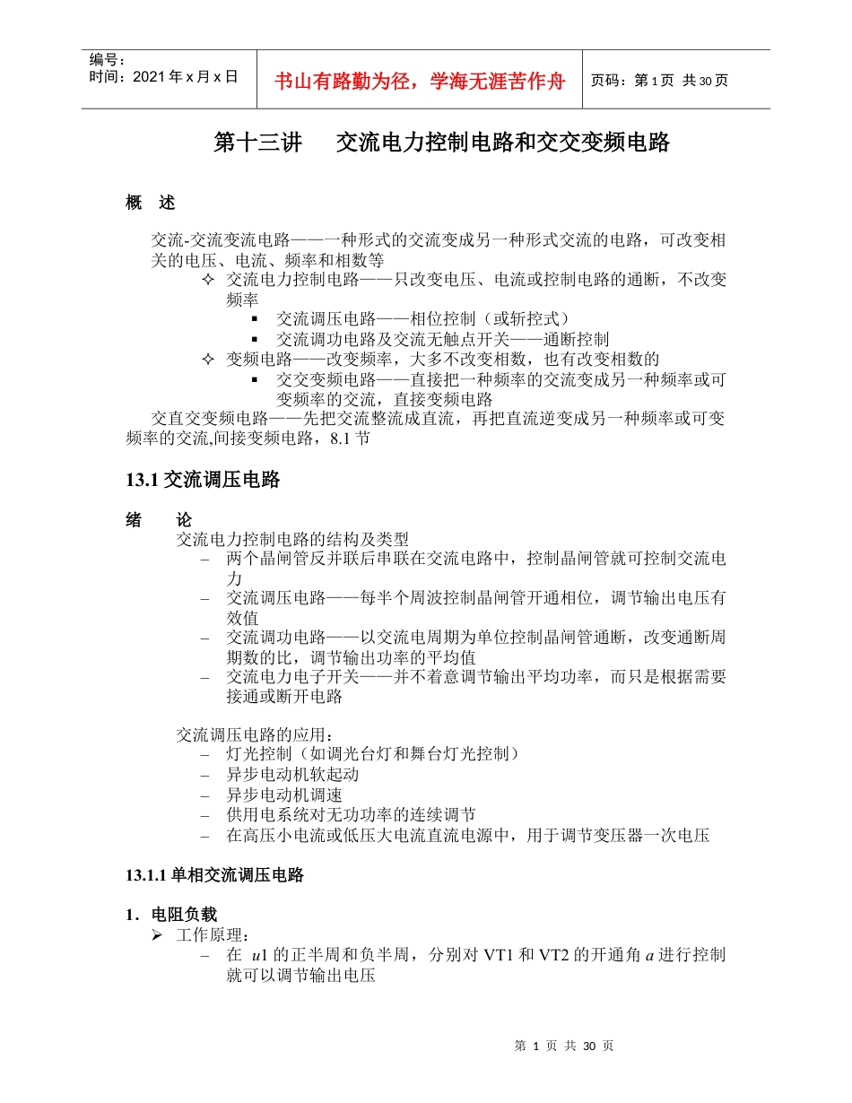 第十四、十五讲交流电力控制电路和交交变频电路-第十三讲交.docx_第1页