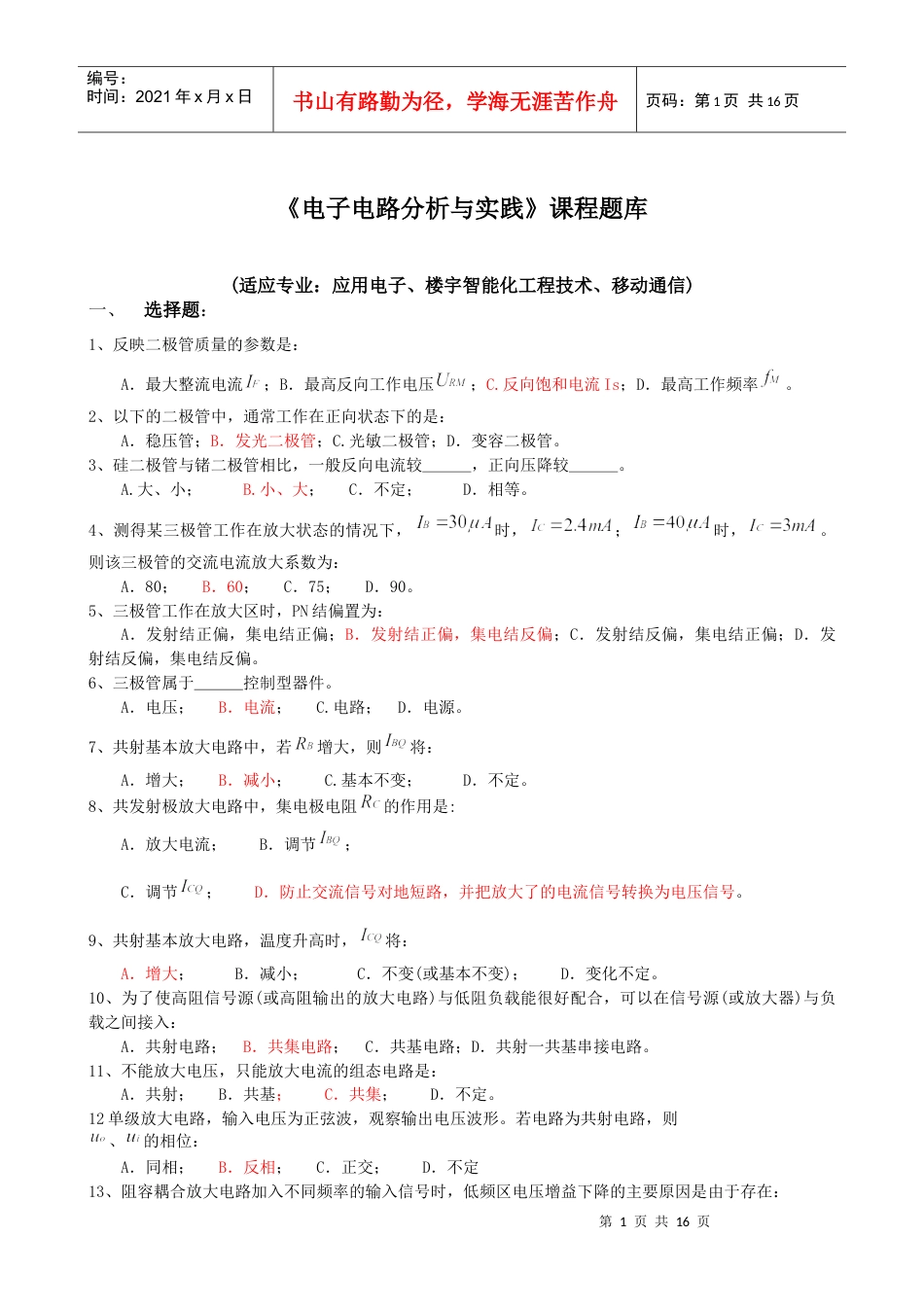电子电路分析与实践习题.docx_第1页