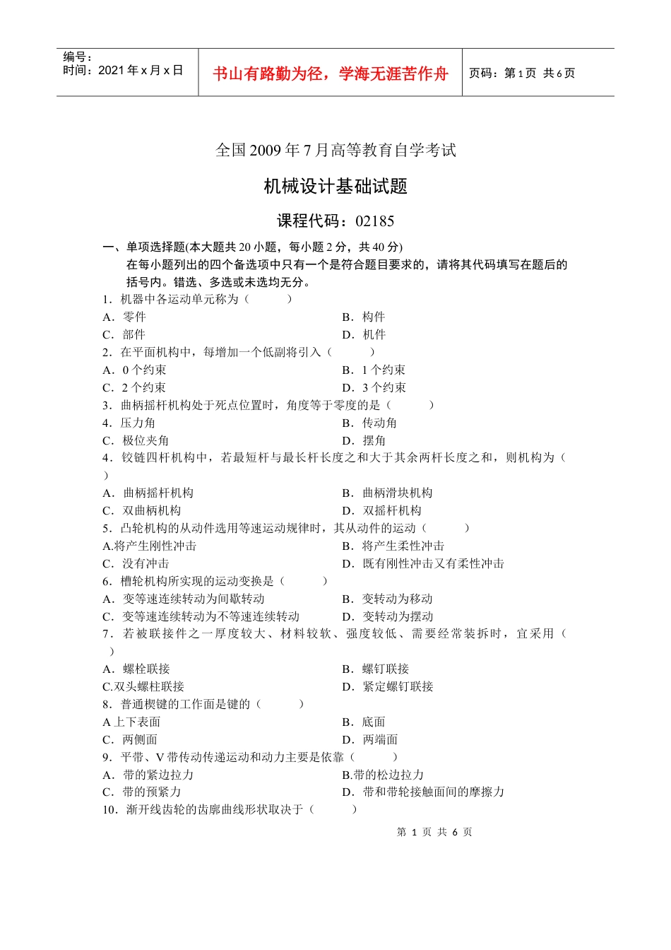 自考浙江机械设计真题09.docx_第1页