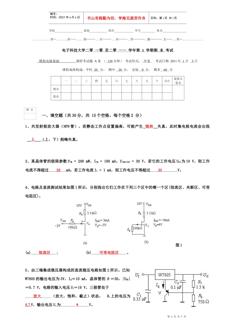 电子科大模电期末真题10~11.docx_第1页