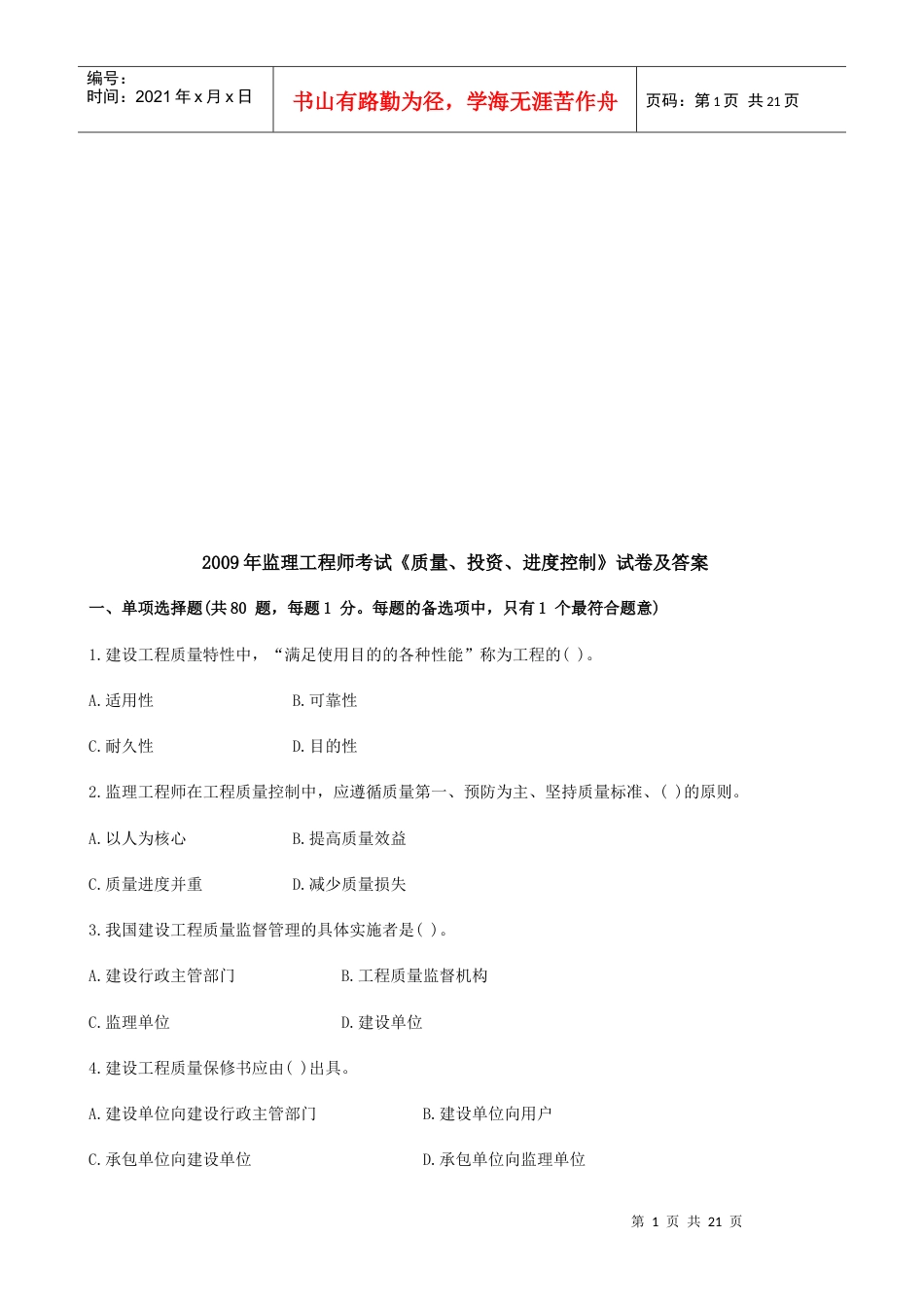 监理工程师考试试卷及其答案.docx_第1页