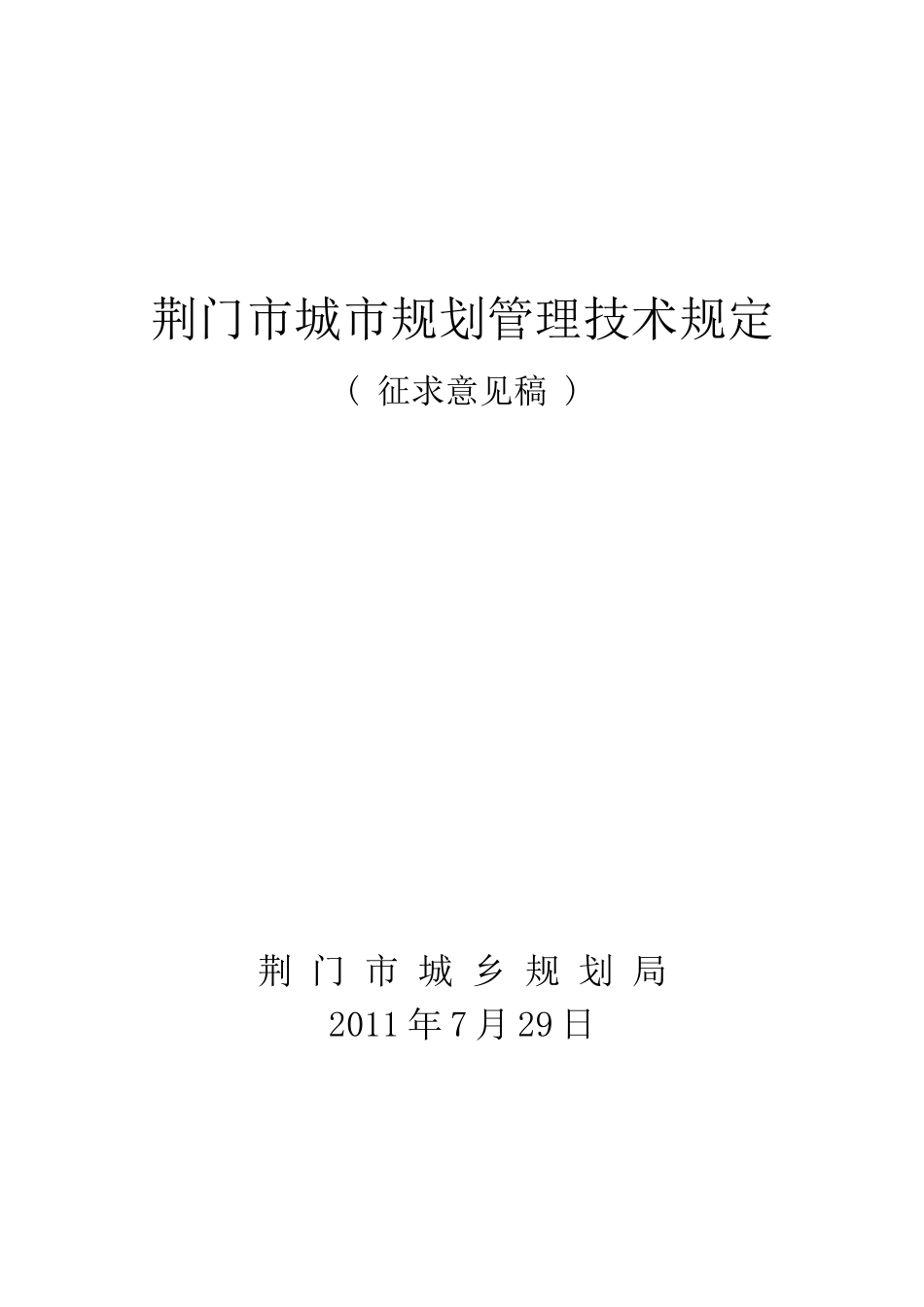 荆门城市规划管理技术规定.docx_第1页
