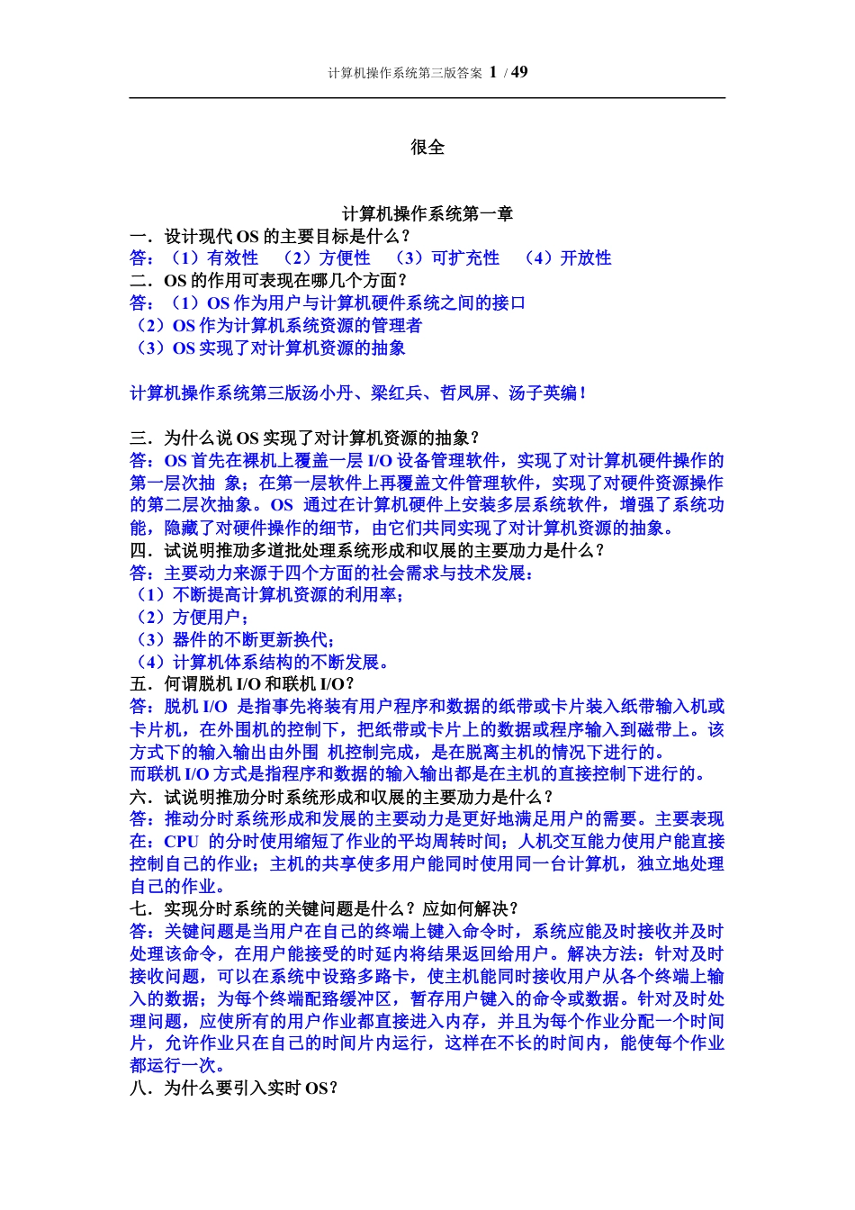 计算机操作系统第三版课后习题答案-汤小丹梁红兵西安电子科技大学出版.docx_第1页