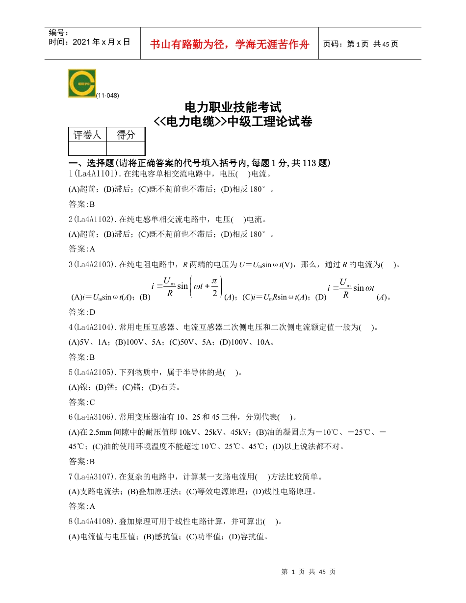 电缆线路中级工理论试卷.docx_第1页