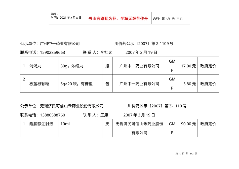 第1期专刊（中成药）-四川省物价局.docx_第1页