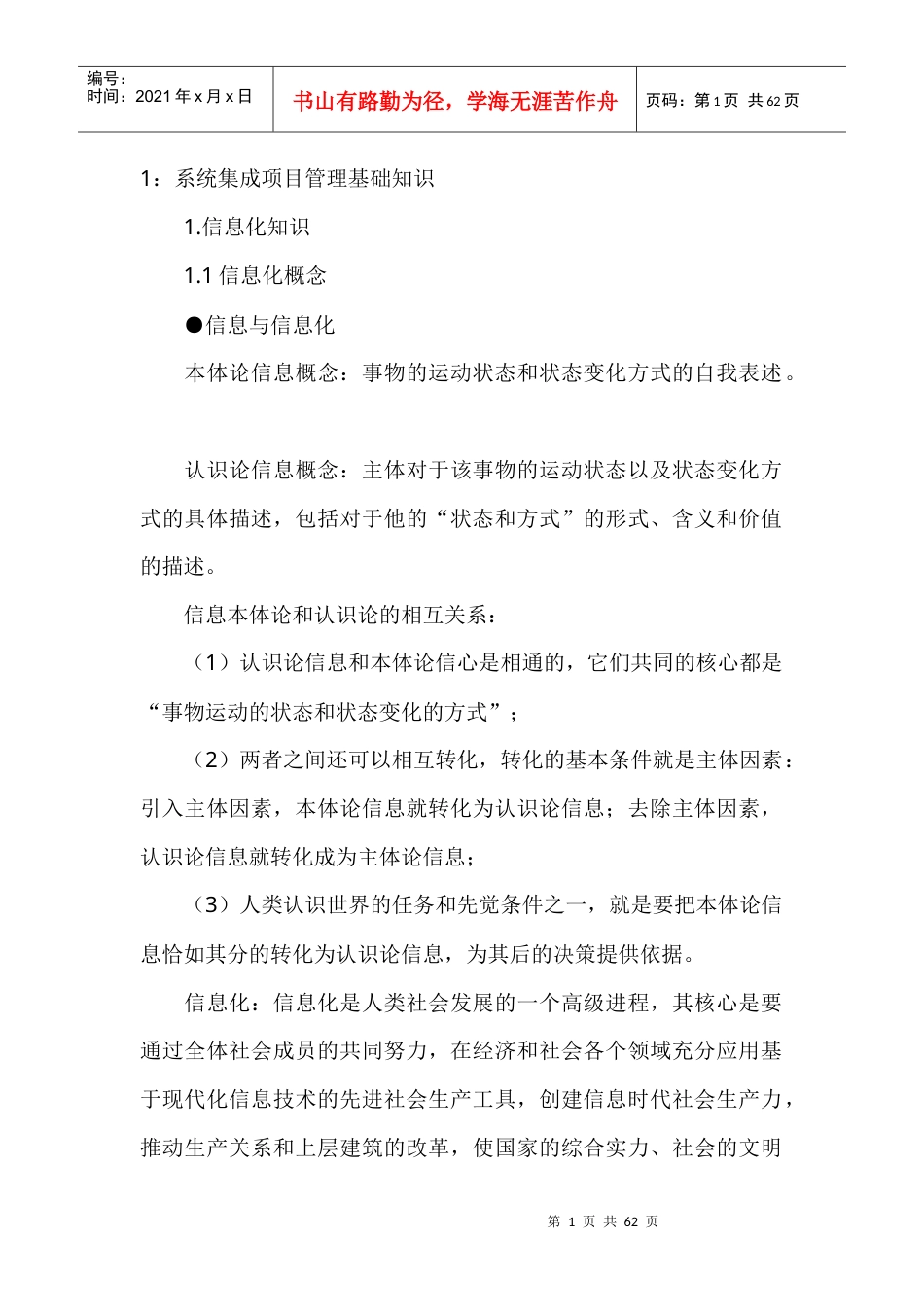 系统集成项目管理工程师考试大纲复习知识点.docx_第1页