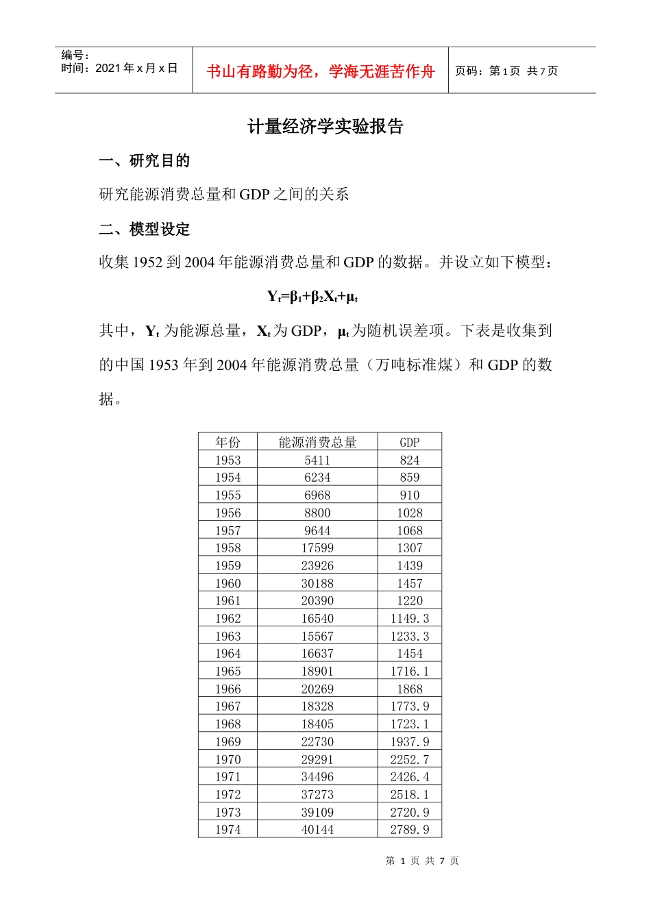 计量经济学实验：研究能源消费总量和GDP之间的关系.docx_第1页