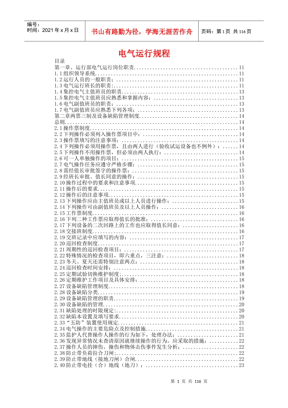 电气运行规程(XXXX).docx_第1页