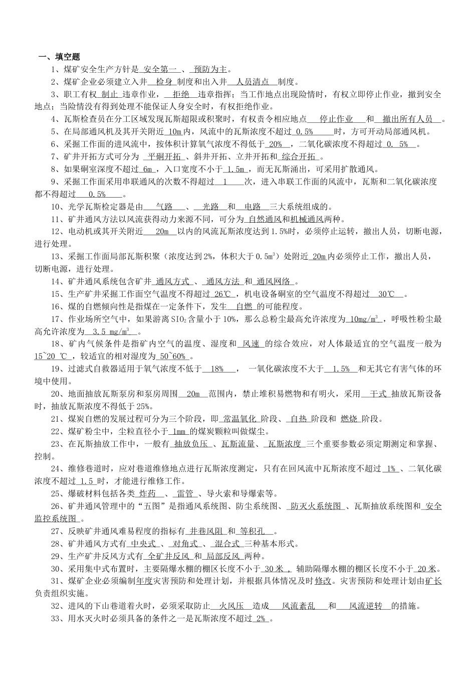 神东煤炭集团一通三防题库222.docx_第1页