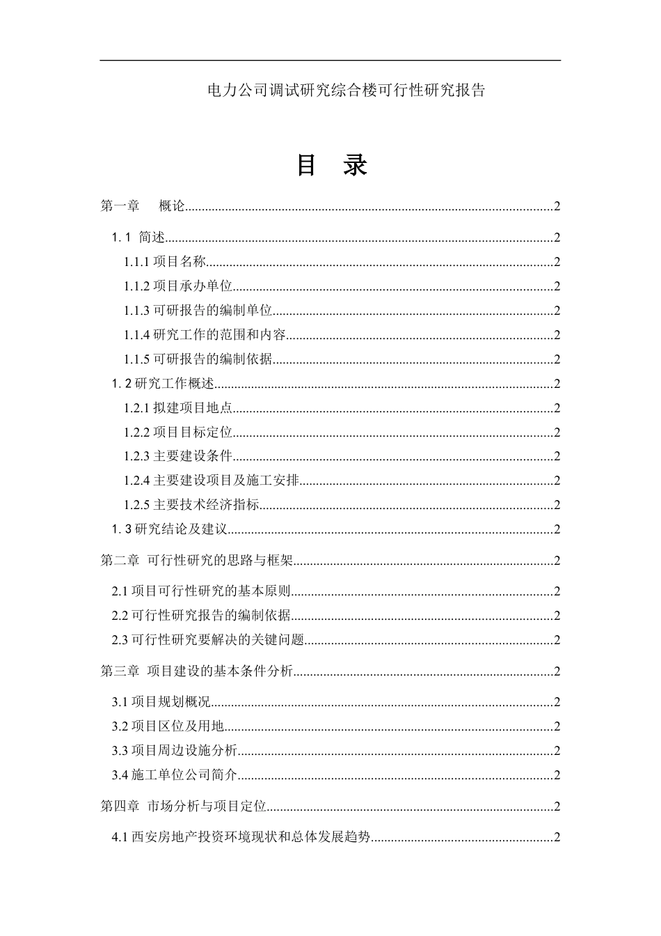 电力公司调试研究综合楼可行性研究报告.docx_第1页
