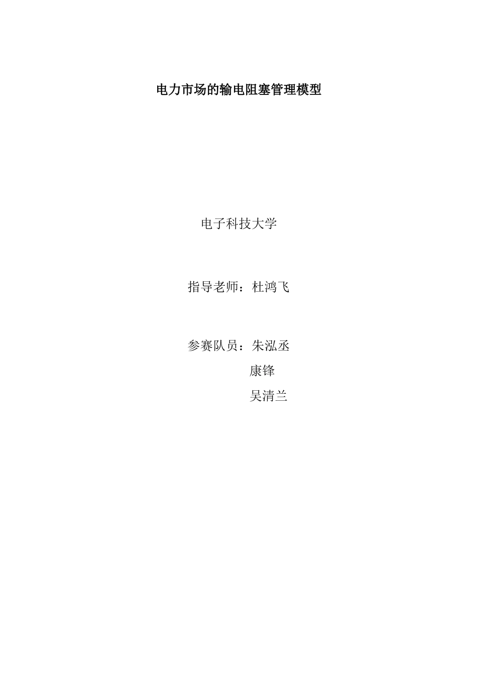 电力市场的输电阻塞管理模型.docx_第1页