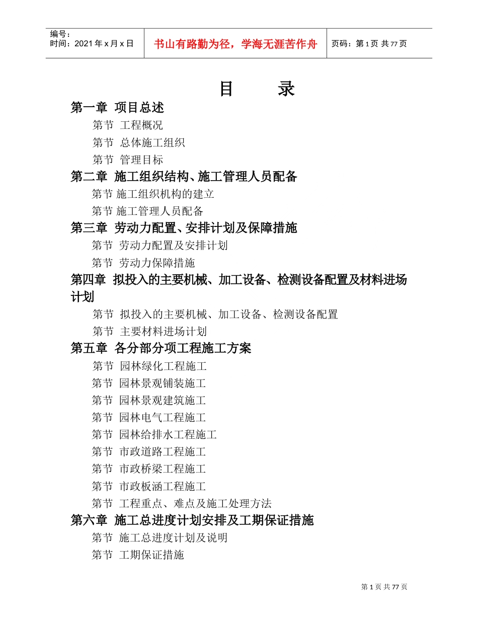 盐城市某宾馆景观施工组织设计(DOC86页).doc_第1页