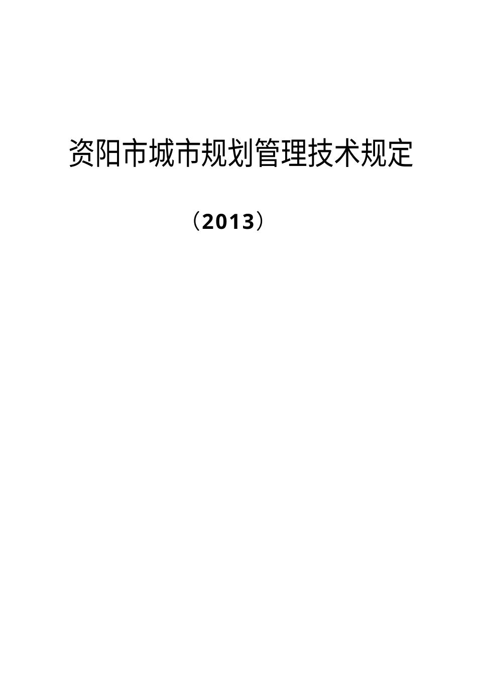 资阳市城市规划管理技术规定范本.docx_第1页