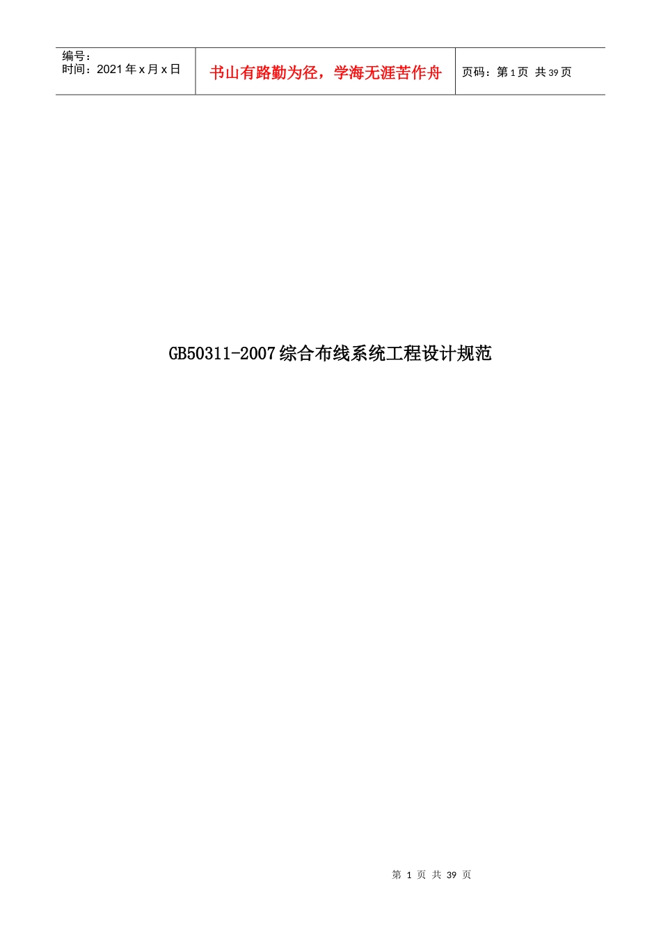 综合布线系统工程设计规范范本.docx_第1页
