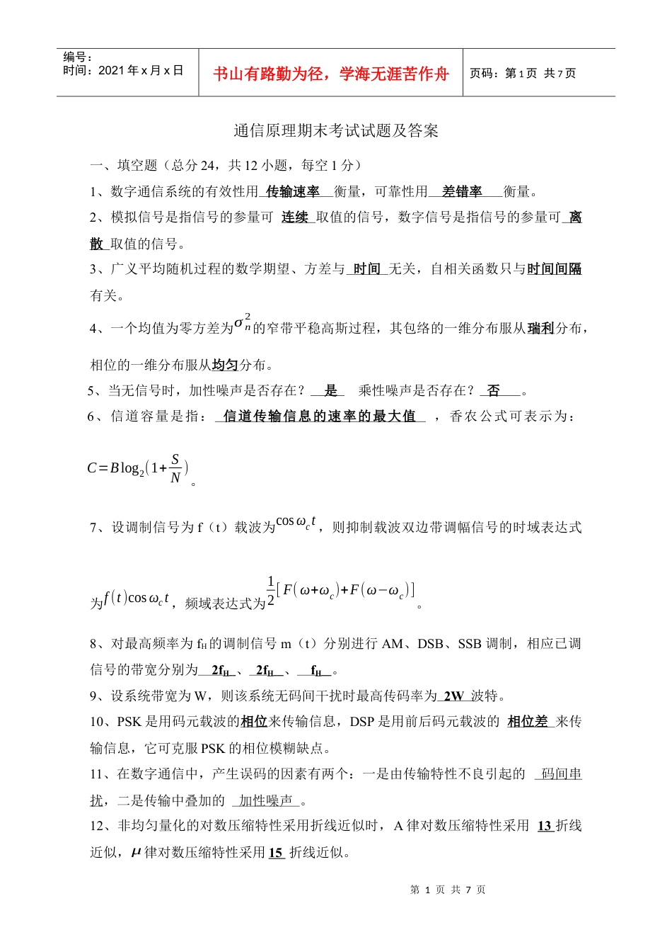 通信原理期末考试试题及答案2份.docx_第1页
