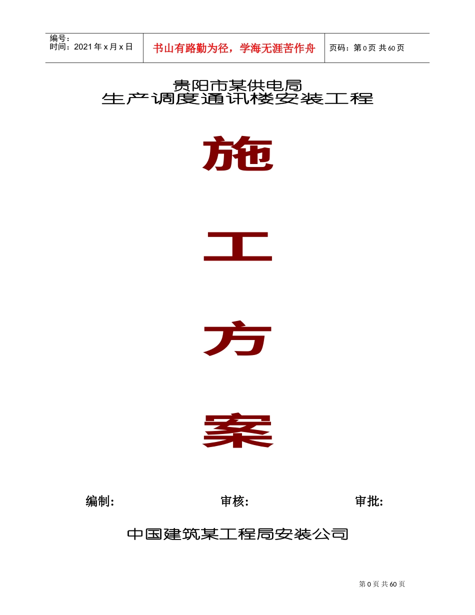 贵阳市供电局生产调度通讯楼水电安装工程施工组织设计(DOC83页).doc_第1页