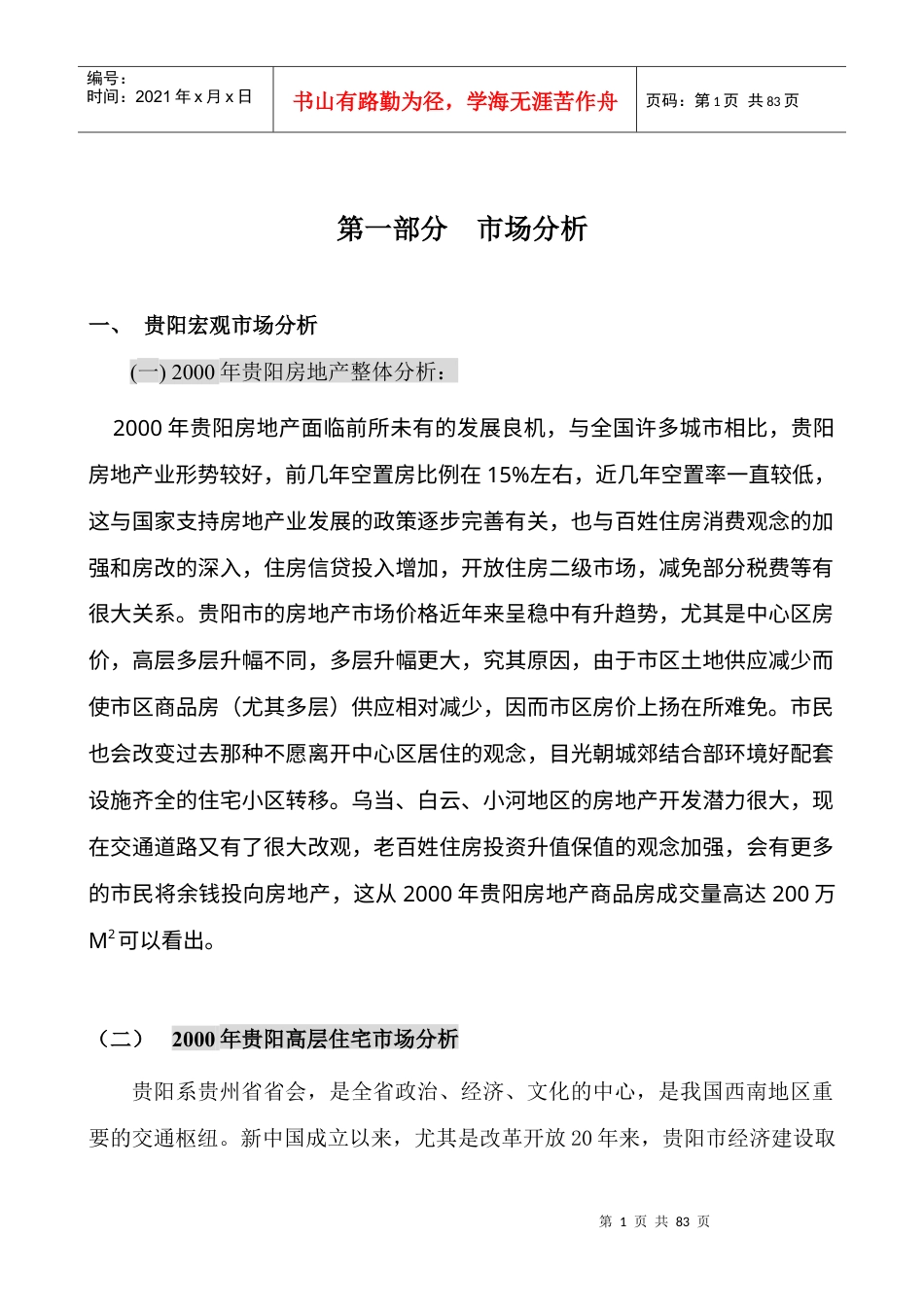 贵阳房地产项目市场定位策略.docx_第1页