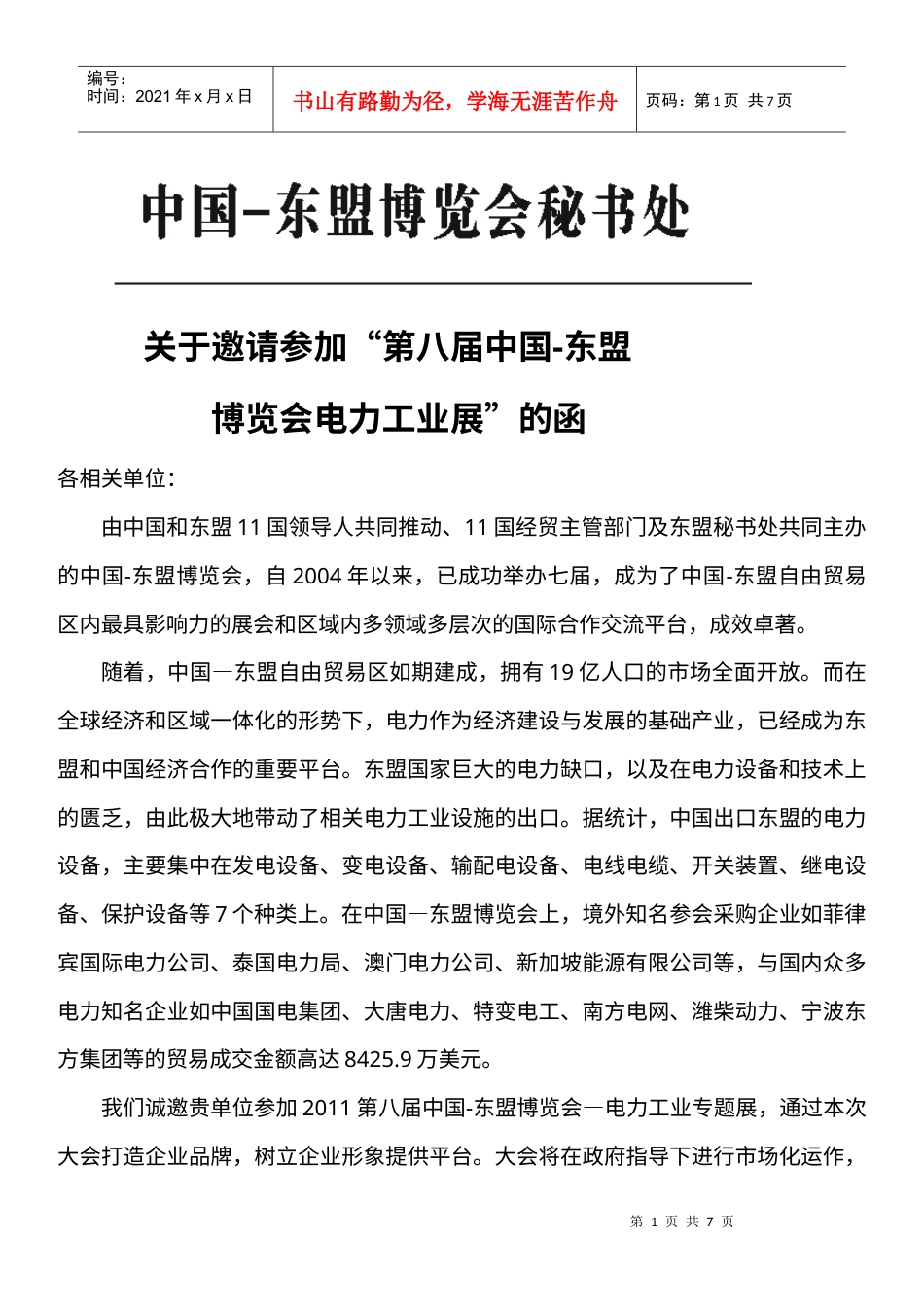 第八届中国-东盟博览会 电力工业.docx_第1页