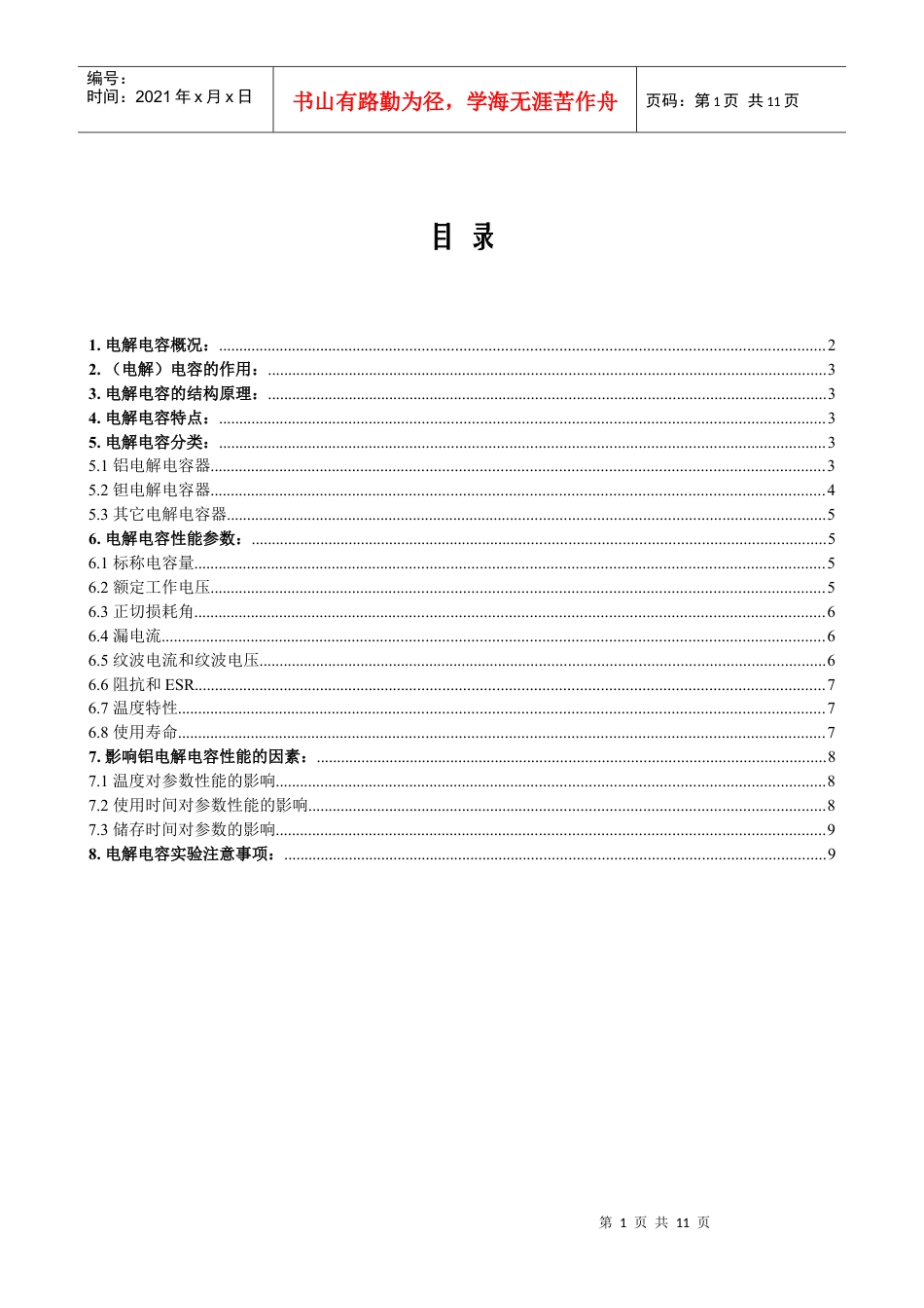 电解电容的结构原理与性能参数.docx_第1页