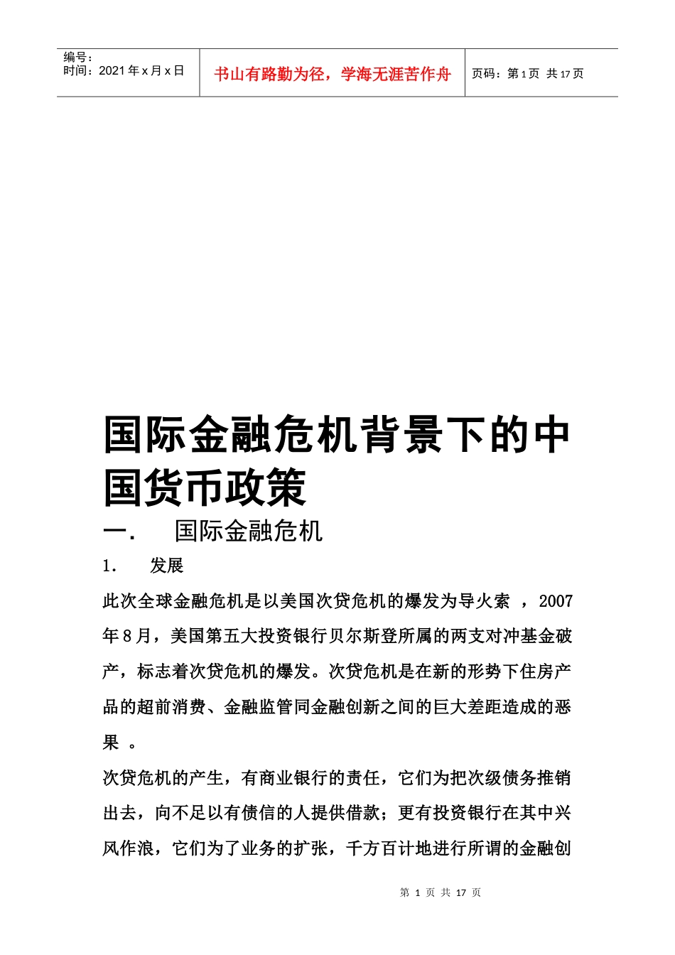 论国际金融危机背景下的中国货币政策.docx_第1页