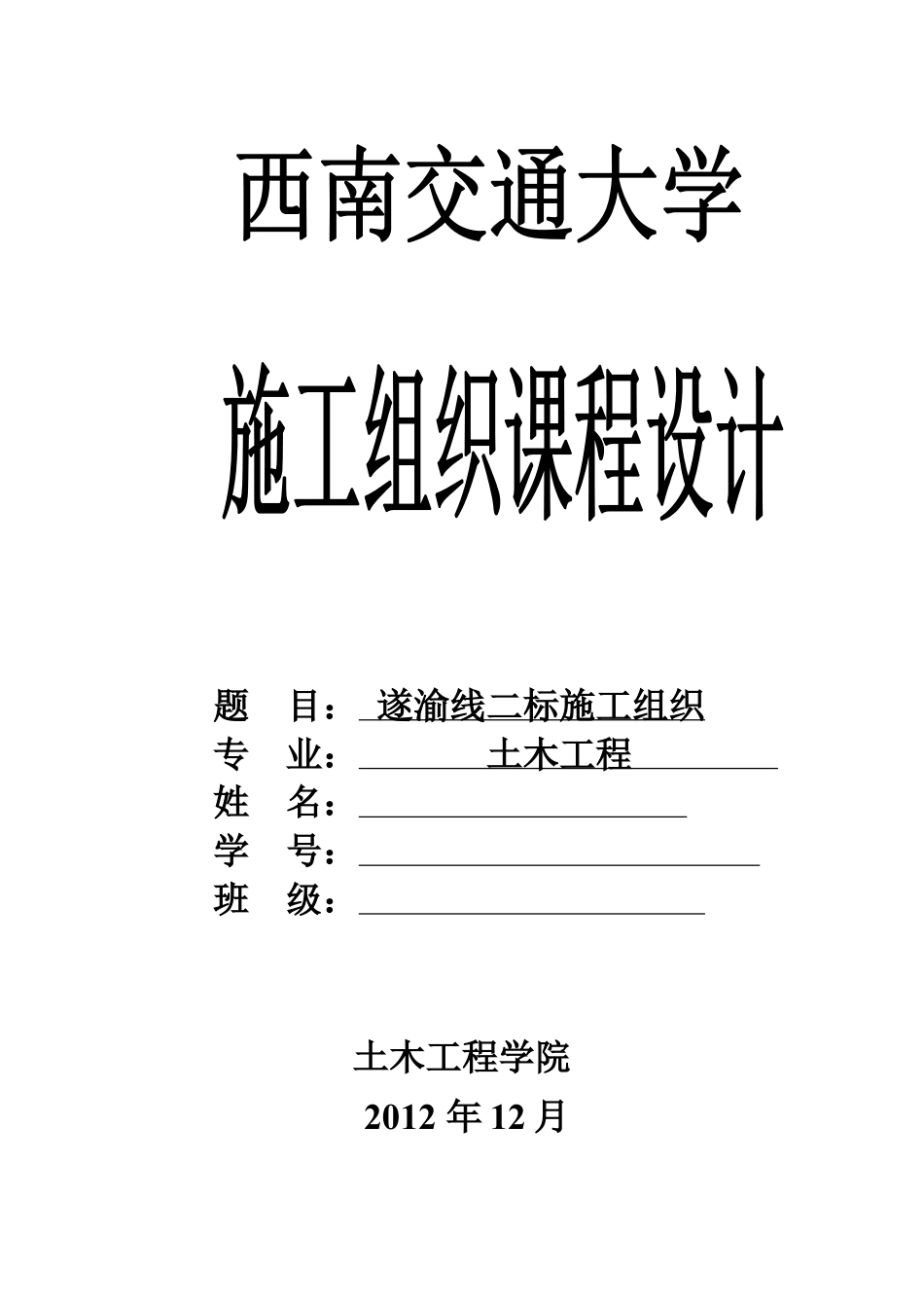 西南交大土木工程经济与项目管理课程设计.docx_第1页