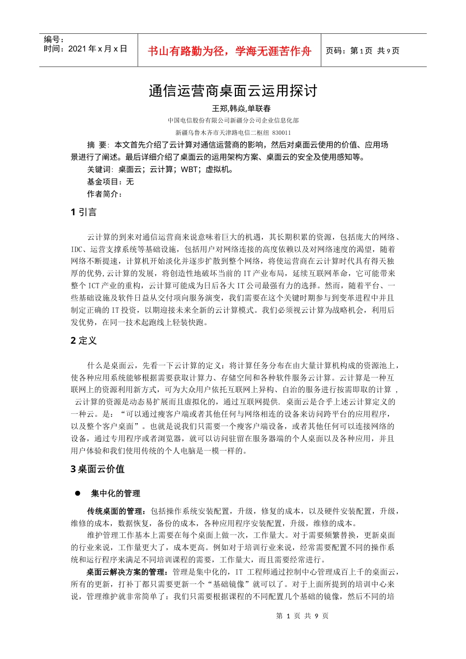 通信运营商桌面云运用探讨.docx_第1页