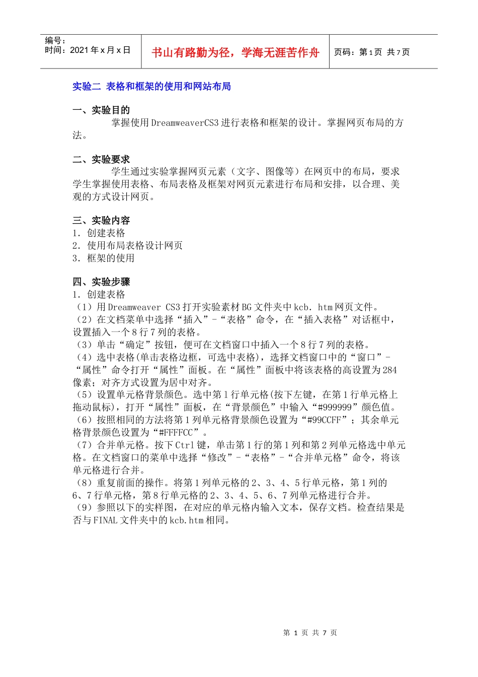 表格和框架的使用和网站布局.docx_第1页