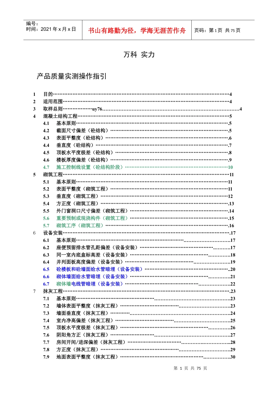 经典某地产集团住宅工程产品质量实测操作指引.docx_第1页