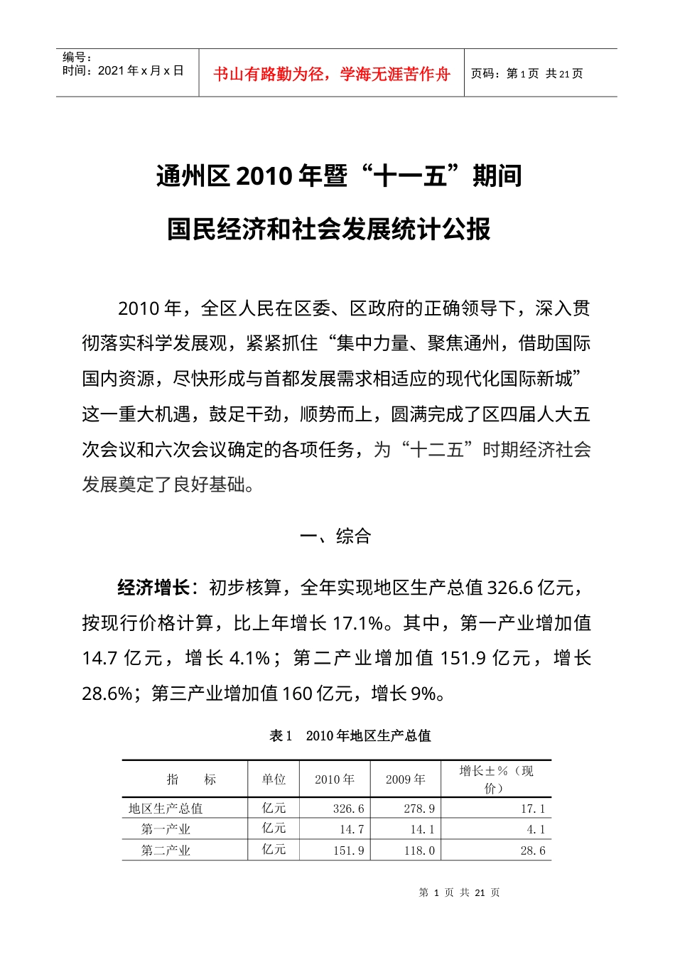 通州区XXXX年暨“十一五”期间国民经济和社会发展统计公报.docx_第1页
