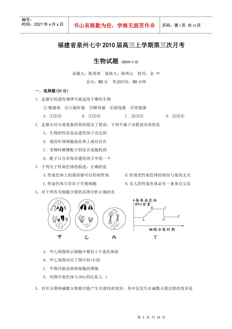 福建省泉州七中XXXX届高三上学期第三次月考(生物).docx_第1页
