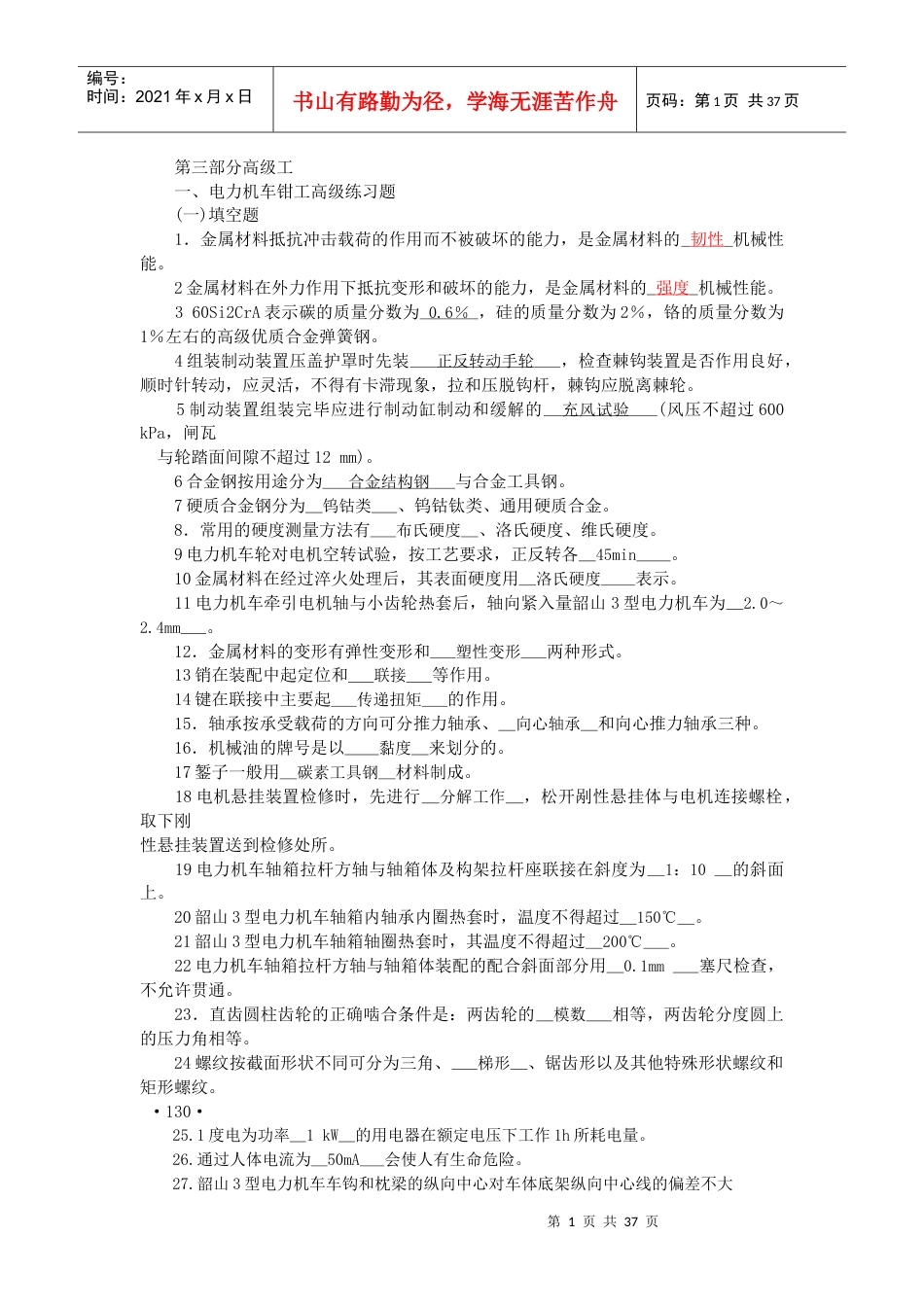 电力机车钳工高级工试题及答案.docx_第1页