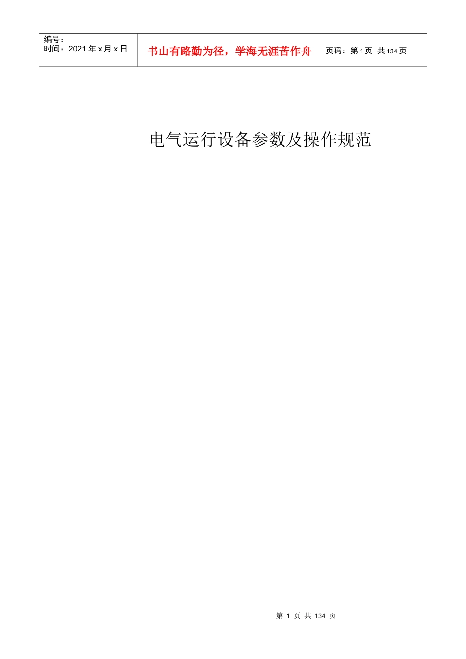 电气运行设备参数及操作规范.docx_第1页