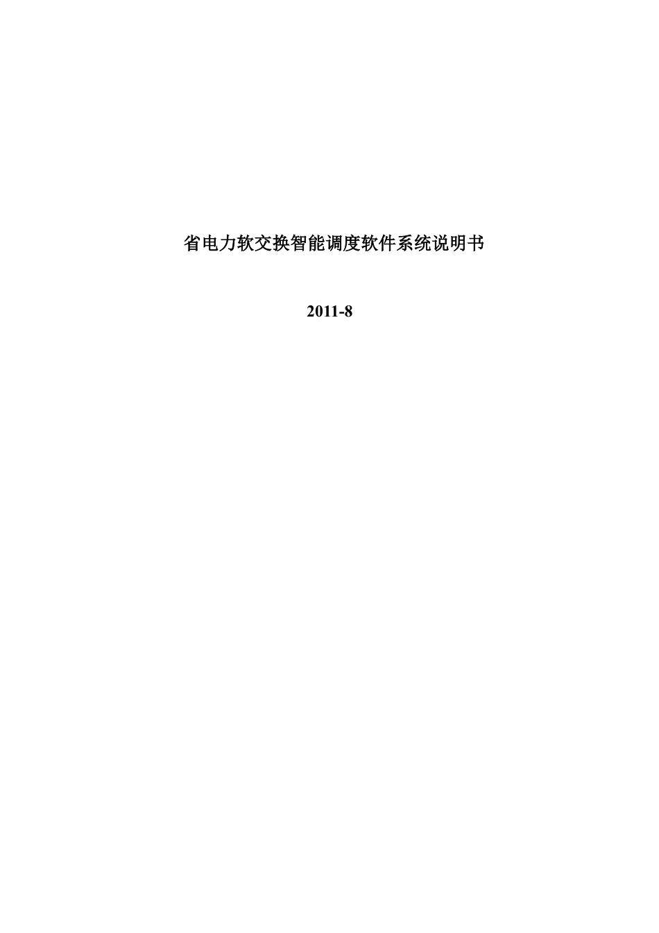 电力软交换智能调度软件系统说明书范本.docx_第1页