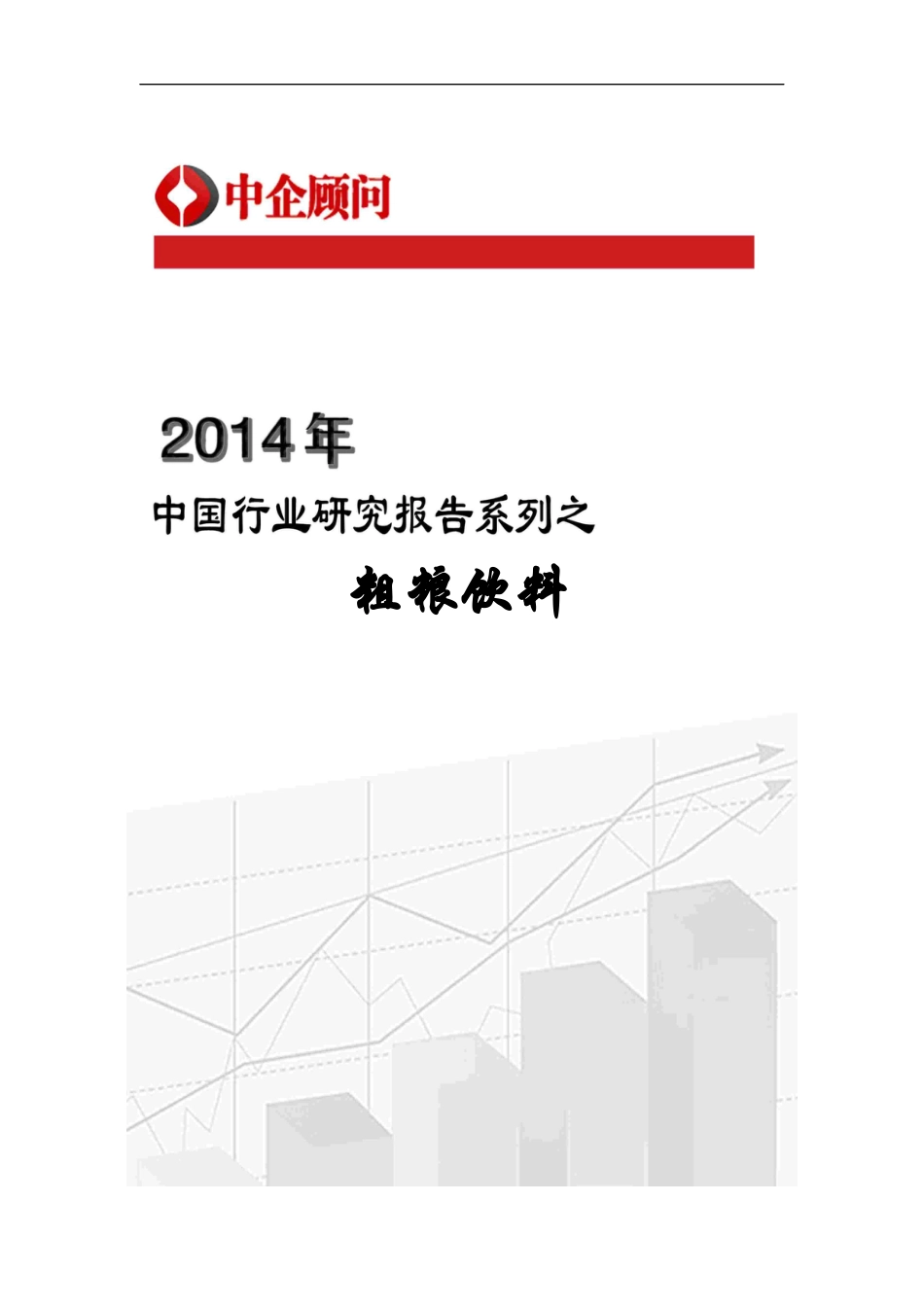 粗粮饮料市场监测与发展前景研究报告.docx_第1页