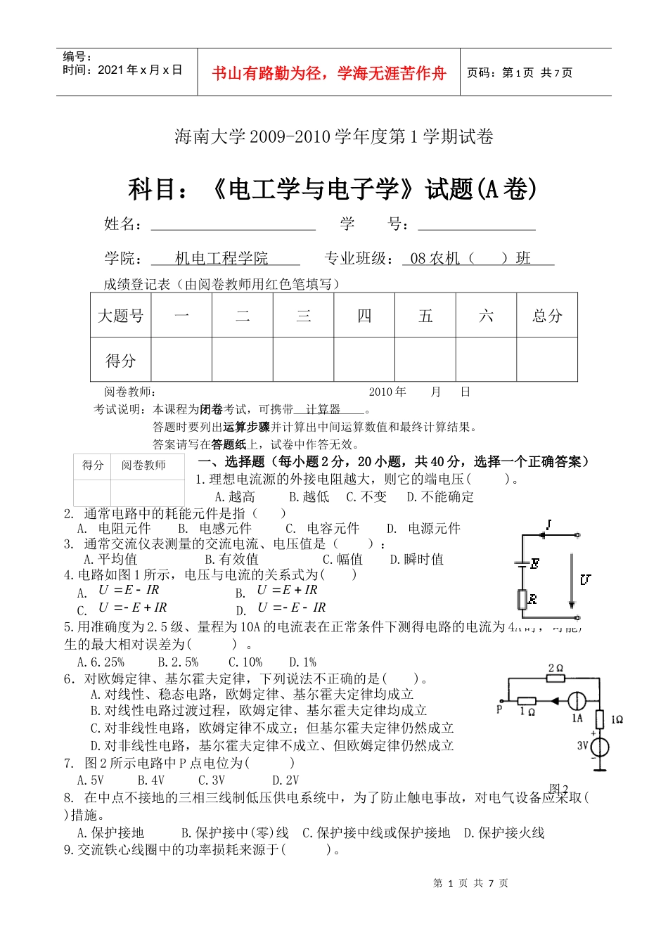 电工学与电子学试卷A卷(农机)(定稿).docx_第1页